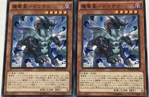 遊戯王 ノーマル 効果モンスター 2枚セット 魔竜星-トウテツ NECH