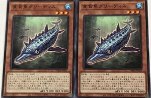 遊戯王 ノーマル 効果モンスター 2枚セット 貪食魚グリーディス PHRA