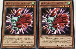 遊戯王 ノーマル 効果モンスター 2枚セット 俊足なカバ バリキテリウム PP16