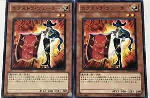 遊戯王 ノーマル 効果モンスター 2枚セット エクストラ・ヴェーラー STBL