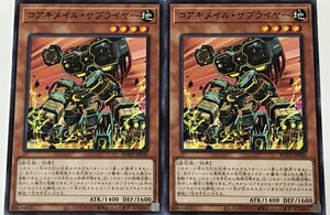 遊戯王 ノーマル 効果モンスター 2枚セット コアキメイル・サプライヤー ROTD