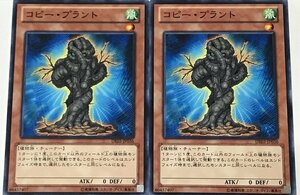 遊戯王 ノーマル 効果モンスター 2枚セット コピー・プラント DE03