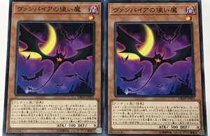 遊戯王 ノーマル 効果モンスター 2枚セット ヴァンパイアの使い魔 DBDS