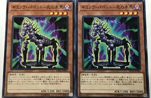 遊戯王 ノーマル 効果モンスター 2枚セット ギミック・パペット-死の木馬 DP22