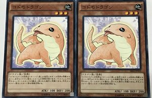 遊戯王 ノーマル 効果モンスター 2枚セット コドモドラゴン SR02