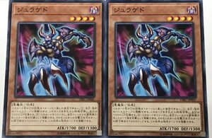 遊戯王 ノーマル 効果モンスター 2枚セット ジュラゲド DBIC