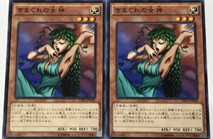 遊戯王 ノーマル 効果モンスター 2枚セット きまぐれの女神 15AX