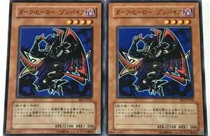 遊戯王 ノーマル 効果モンスター 2枚セット ダーク・ヒーロー ゾンバイア BE2