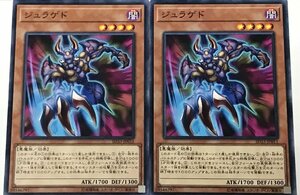 遊戯王 ノーマル 効果モンスター 2枚セット ジュラゲド SD33