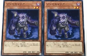 遊戯王 ノーマル 効果モンスター 2枚セット ゾンビキャリア DBDS