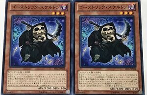 遊戯王 ノーマル 効果モンスター 2枚セット ゴーストリック・スケルトン LVAL