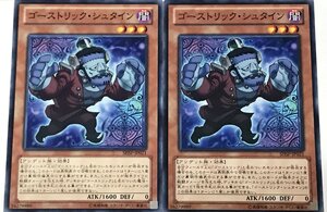 遊戯王 ノーマル 効果モンスター 2枚セット ゴーストリック・シュタイン SHSP