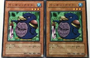 遊戯王 ノーマル 効果モンスター 2枚セット ペンギン・ナイト BE1