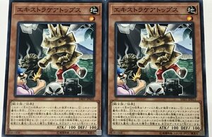 遊戯王 ノーマル 効果モンスター 2枚セット エキストラケアトップス SAST