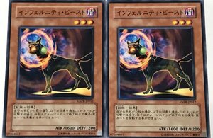 遊戯王 ノーマル 効果モンスター 2枚セット インフェルニティ・ビースト ANPR