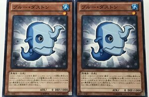 遊戯王 ノーマル 効果モンスター 2枚セット ブルー・ダストン SHSP