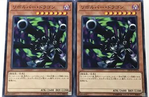 遊戯王 ノーマル 効果モンスター 2枚セット リボルバー・ドラゴン DP19