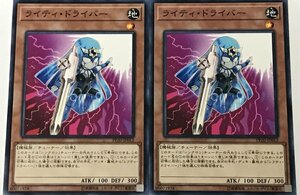 遊戯王 ノーマル 効果モンスター 2枚セット ライティ・ドライバー PP20