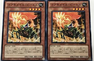 遊戯王 ノーマル 効果モンスター 2枚セット コアキメイル・ビートル EXP3