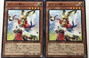 遊戯王 ノーマル 効果モンスター 2枚セット ビビット騎士 PR04