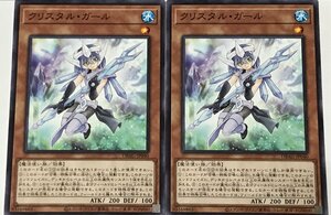 遊戯王 ノーマル 効果モンスター 2枚セット クリスタル・ガール DBAG