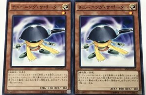 遊戯王 ノーマル 効果モンスター 2枚セット チューニング・サポーター SD28