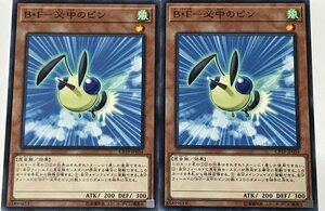 遊戯王 ノーマル 効果モンスター 2枚セット Ｂ・F-必中のピン CP19