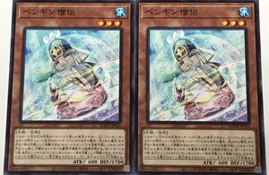 遊戯王 ノーマル 効果モンスター 2枚セット ペンギン僧侶 BODE