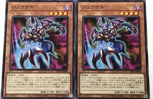 遊戯王 ノーマル 効果モンスター 2枚セット ジュラゲド DP24