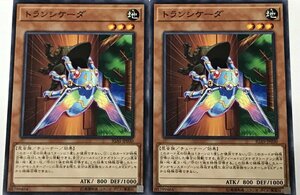 遊戯王 ノーマル 効果モンスター 2枚セット トランシケーダ IGAS