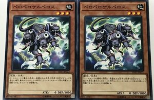 遊戯王 ノーマル 効果モンスター 2枚セット ペロペロケルペロス SD37