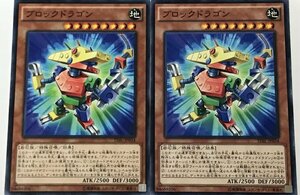 遊戯王 ノーマル 効果モンスター 2枚セット ブロック・ドラゴン TDIL