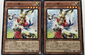 遊戯王 ノーマル 効果モンスター 2枚セット ビビット騎士 PR03