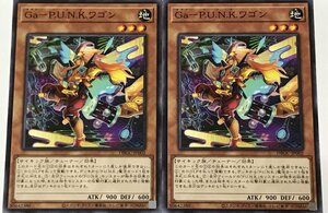 遊戯王 ノーマル 効果モンスター 2枚セット Ga-P.U.N.K.ワゴン DBGC