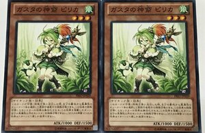 遊戯王 ノーマル 効果モンスター 2枚セット ガスタの神裔 ピリカ PRIO