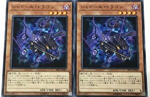 遊戯王 ノーマル 効果モンスター 2枚セット シャドール・ドラゴン SD37