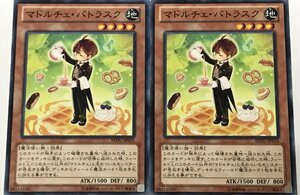 遊戯王 ノーマル 効果モンスター 2枚セット マドルチェ・バトラスク REDU