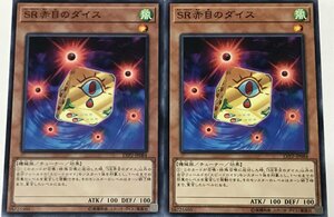 遊戯王 ノーマル 効果モンスター 2枚セット SR赤目のダイス LVP2