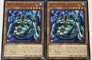 遊戯王 ノーマル 効果モンスター 2枚セット オルターガイスト・フィジアラート 20PP