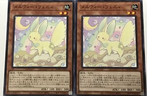 遊戯王 ノーマル 効果モンスター 2枚セット メルフィー・フェニィ ROTD