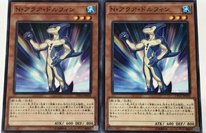 遊戯王 ノーマル 効果モンスター 2枚セット N・アクア・ドルフィン DP23