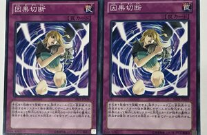 遊戯王 ノーマル 罠 2枚セット 因果切断 SD23