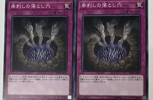 遊戯王 ノーマル 罠 2枚セット 串刺しの落とし穴 SD34