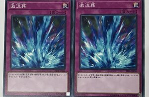 遊戯王 ノーマル 罠 2枚セット 激流葬 ST18