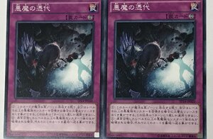 遊戯王 ノーマル 罠 2枚セット 悪魔の憑代 EP14