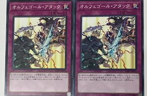 遊戯王 ノーマル 罠 2枚セット オルフェゴール・アタック SOFU