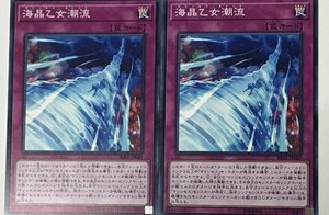 遊戯王 ノーマル 罠 2枚セット 海晶乙女潮流 RIRA