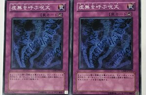 遊戯王 ノーマル 罠 2枚セット 虚無を呼ぶ呪文 CDIP