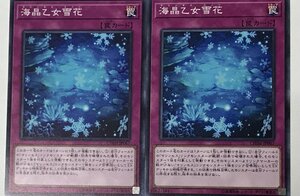 遊戯王 ノーマル 罠 2枚セット 海晶乙女雪花 CHIM