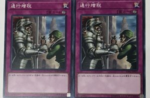 遊戯王 ノーマル 罠 2枚セット 通行増税 SOFU